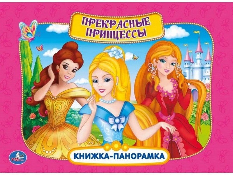 КНИЖКА-ПАНОРАМКА. ПРЕКРАСНЫЕ ПРИНЦЕССЫ