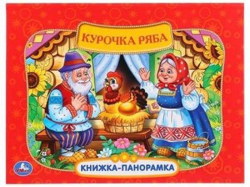 КНИЖКА-ПАНОРАМКА. КУРОЧКА РЯБА