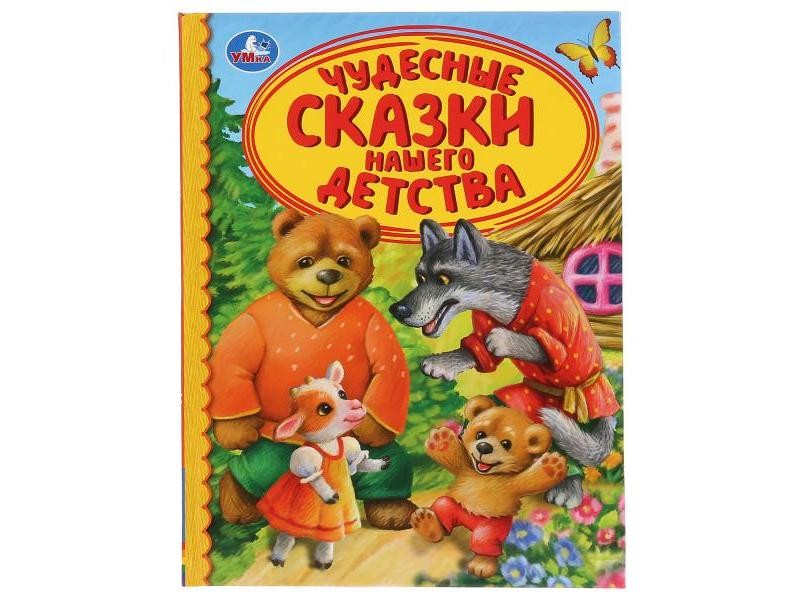 ДЕТСКАЯ БИБЛИОТЕКА. ЧУДЕСНЫЕ СКАЗКИ НАШЕГО ДЕТСТВА