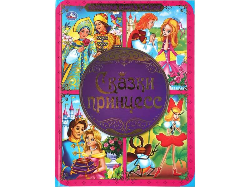 Купить оптом БОЛЬШАЯ КНИГА СКАЗОК. СКАЗКИ ПРИНЦЕСС в Луганске
