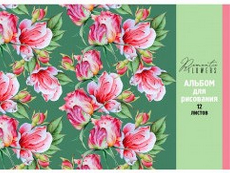 Альбом для рисования А4 12л РОМАНТИЧНЫЕ ЦВЕТЫ (скр, обл. офс., бл. офс.)