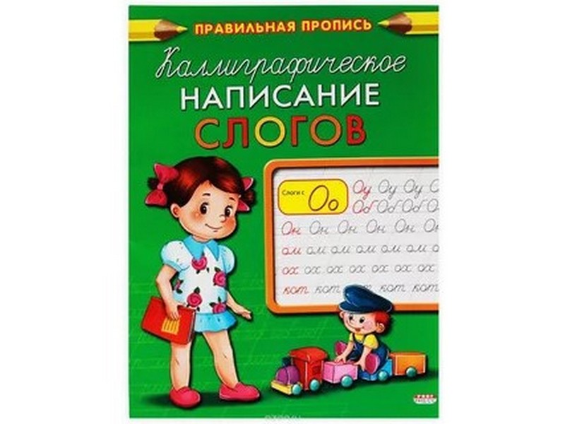 Прописи А5 8л. КАЛЛИГРАФИЧЕСКОЕ НАПИСАНИЕ СЛОГОВ (цвет. мелов. обл.) ПР-9327