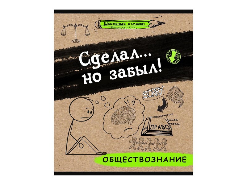 Тетрадь КЛЕТКА 48л. ОБЩЕСТВОЗНАНИЕ "ШКОЛЬНЫЕ ОТМАЗКИ" (цвет. мелов. карт.)