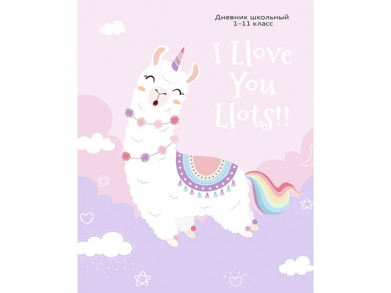 Дневник школьный универсал. 40л. ПАРЯЩАЯ ЛАМА (скрепка, без обработки) Д40-6869