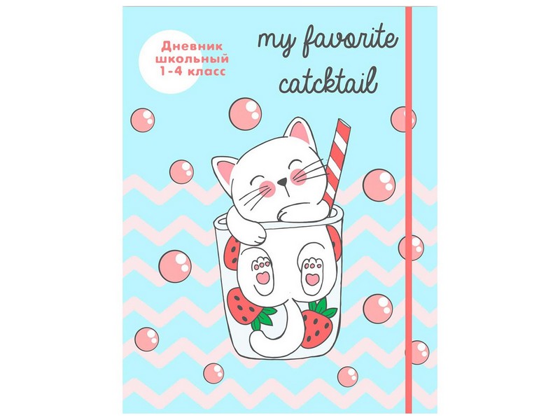 Дневник школьный 1-4 классы 48л. КОТЕНОК И КОКТЕЙЛЬ (7БЦ, резинка, глиттер) Д48Г-6484