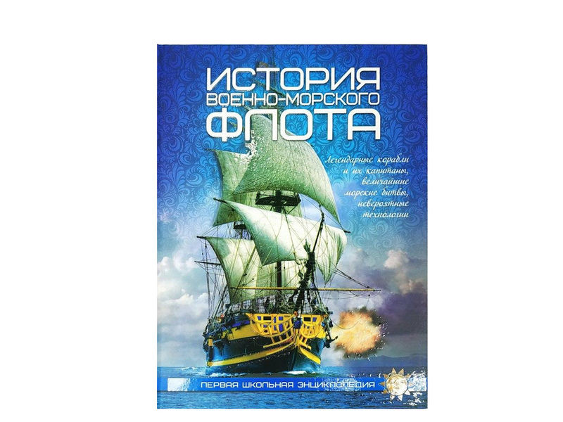 Купить оптом Первая школьная энциклопедия. История военно-морского флота в Луганске