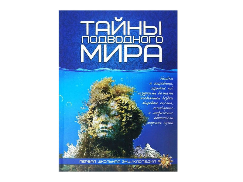 Первая школьная энциклопедия. Тайны подводного мира