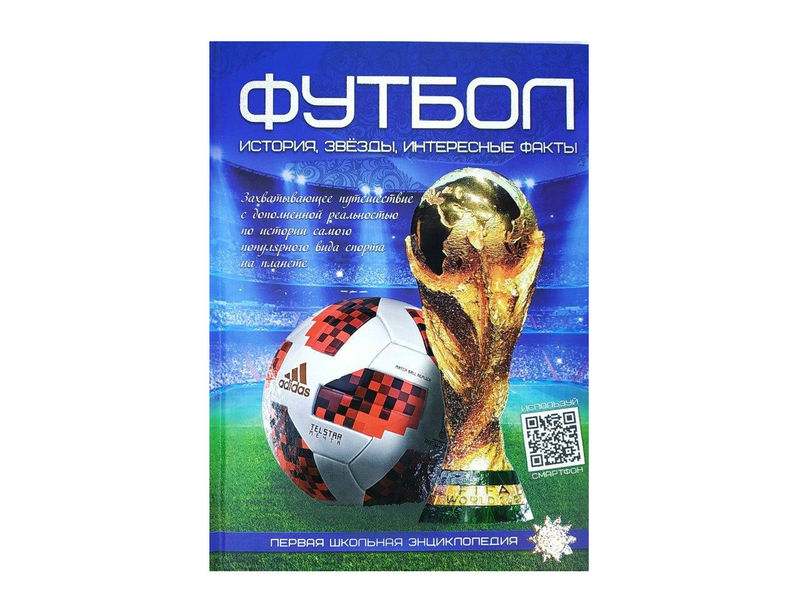 Первая школьная энциклопедия. Футбол: история, звезды, интересные факты