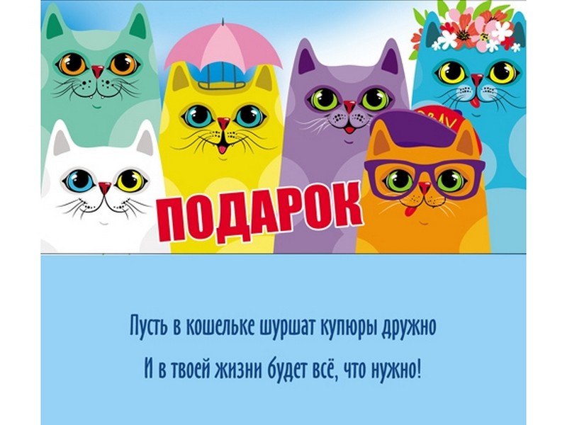 Конверт для денег «Подарок» (яркие коты) 1-05-0205