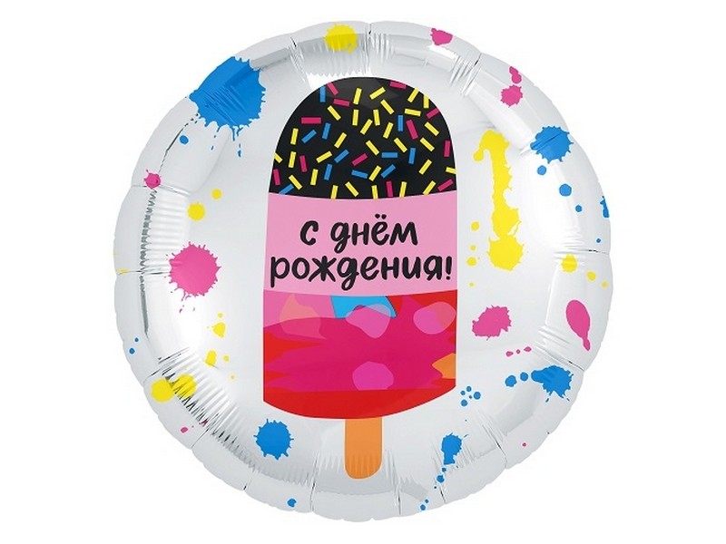 Шар-круг «С днем рождения!» (мороженое) 44см