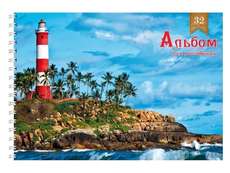 Альбом для рисования А4 32л МАЯК НА ХОЛМЕ (гребень, мел. обл., офсет)