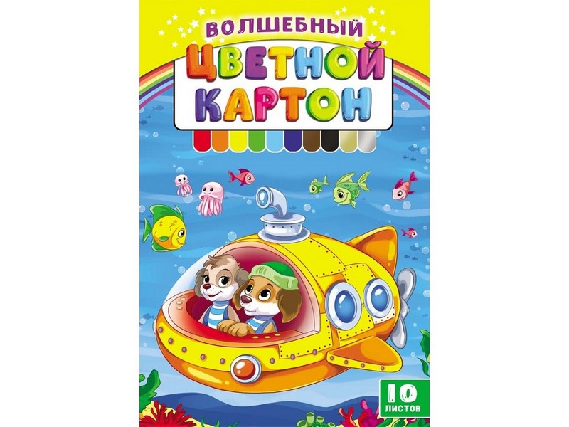 Картон цветной А5 10л. 8цв. ЩЕНКИ В ПОДВОДНОМ МИРЕ (КБС, зол+сереб) 10-7500