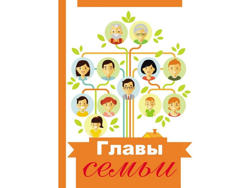 ЗАПИСНАЯ КНИЖКА А5 128л. ГЛАВЫ СЕМЬИ (7БЦ, мат. лам.)