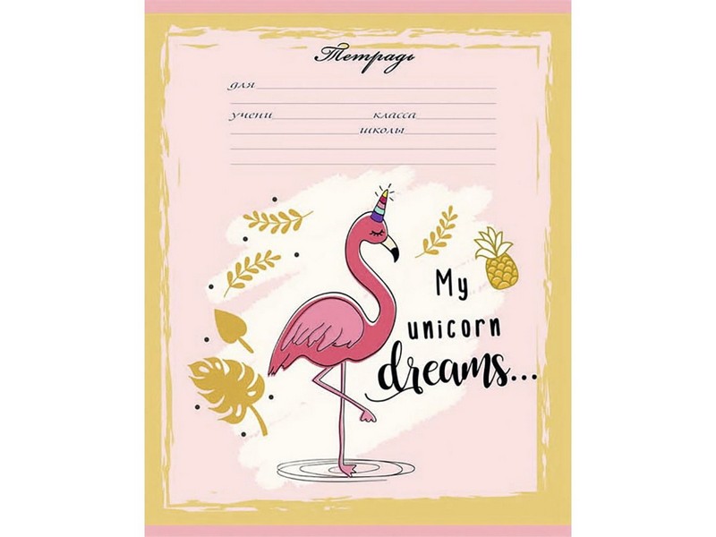 Тетрадь КЛЕТКА 18л. МЕЧТАТЕЛЬНЫЕ ФЛАМИНГО (цвет. мелов. обл.)