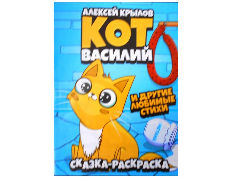Купить оптом Раскраска А4. Кот Василий А. Крылов в Луганске