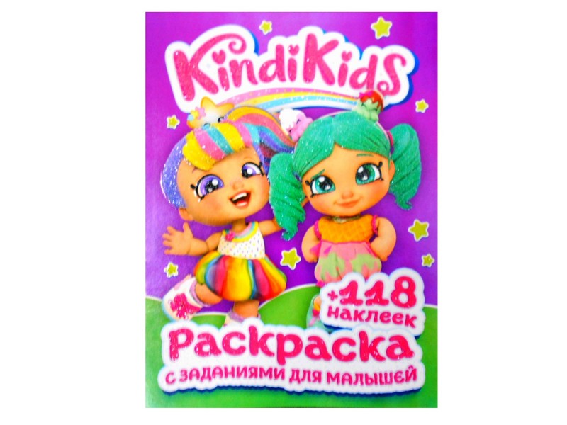 Раскраска А4+118 накл. Kindi Kids