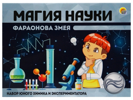 Набор для проведения опытов Магия Науки "Фараонова змея"