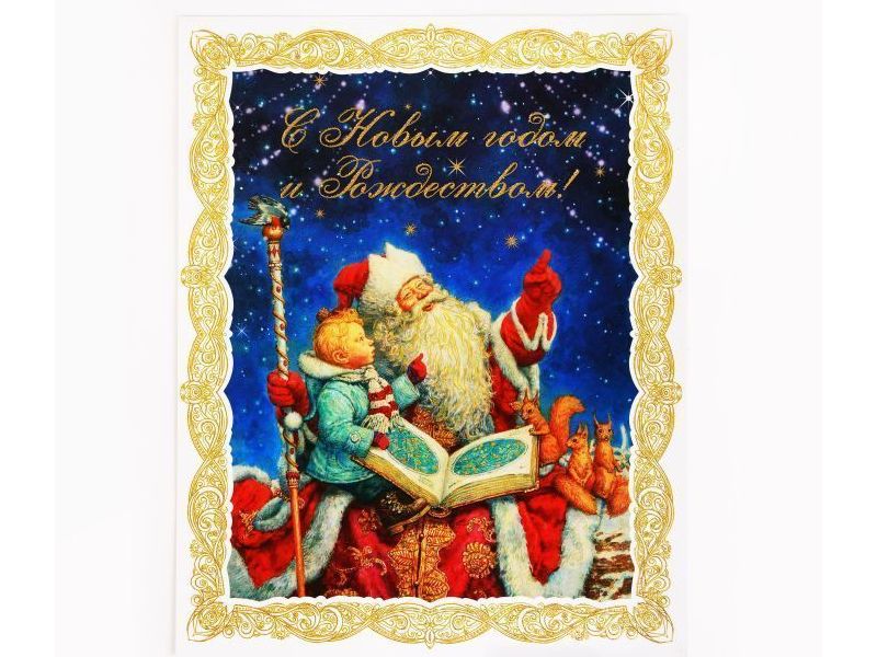 Новогоднее оконное украшение "Дед Мороз и мальчик" 31250