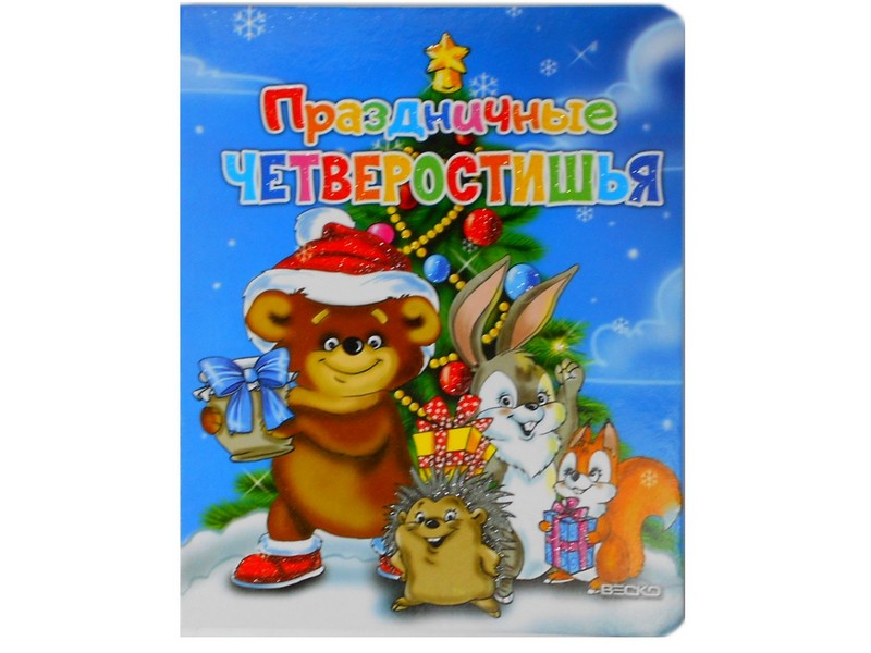 Книжка на картоне. Праздничные четверостишья (формат А5)