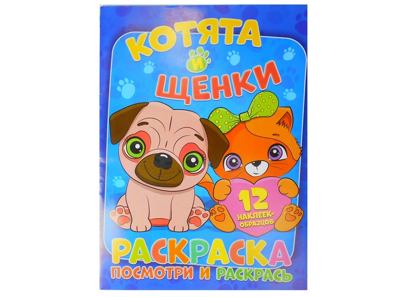 Раскраска А4. Посмотри и раскрась. Котята и щенки