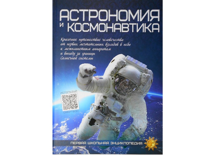 Первая школьная энциклопедия. Астрономия и космонавтика