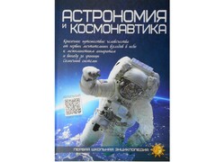 39348 []Первая школьная энциклопедия. Астрономия и космонавтика