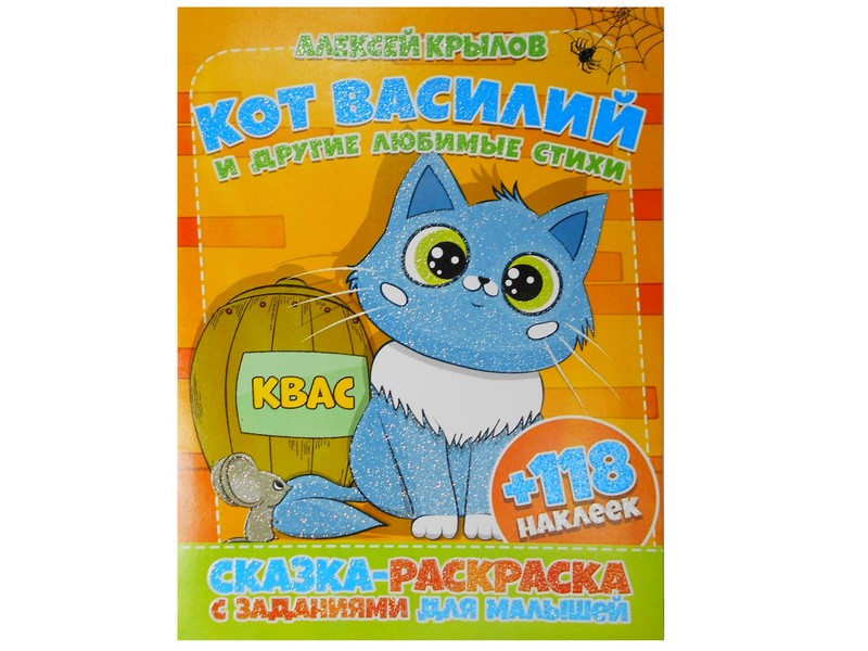 Раскраска А4+118 накл. Кот Василий А. Крылов