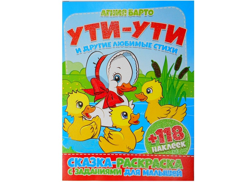 Раскраска А4+118 накл. Ути-ути и другие любимые стихи А. Барто