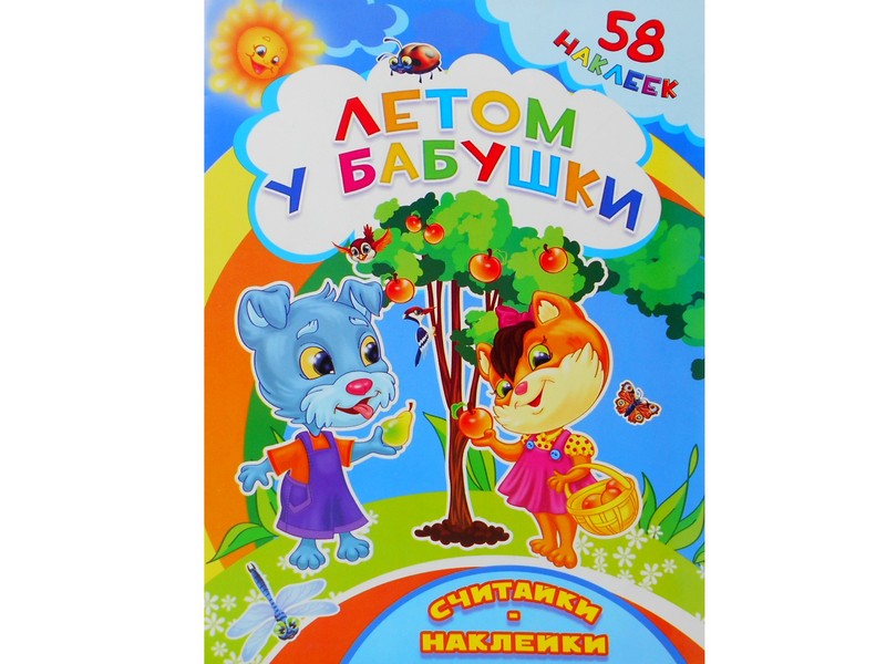 Считалки-наклейки. Летом у бабушки+58 наклеек