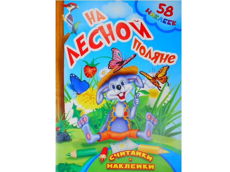 Считалки-наклейки. На лесной поляне+58 наклеек
