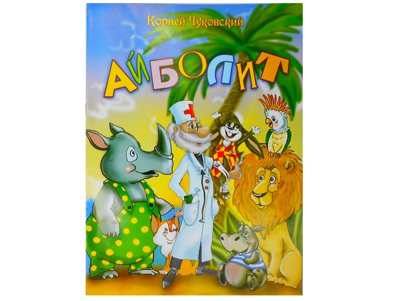Книжка. Айболит К. Чуковский