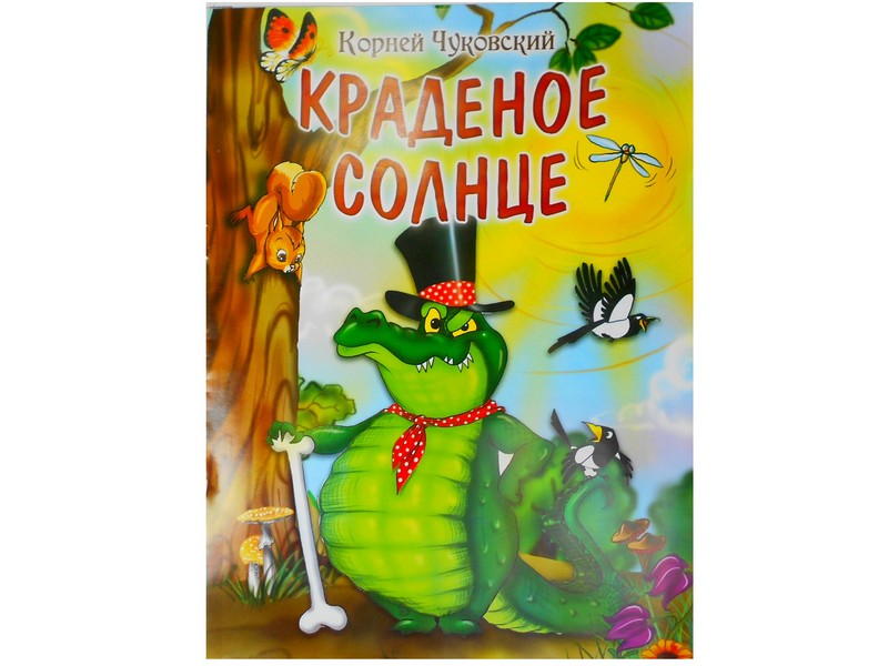 Купить оптом Книжка. Краденое солнце К. Чуковский в Луганске