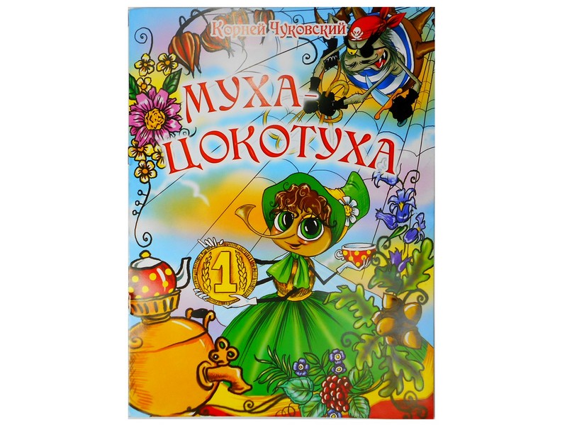 Купить оптом Книжка. Муха-цокотуха К. Чуковский в Луганске