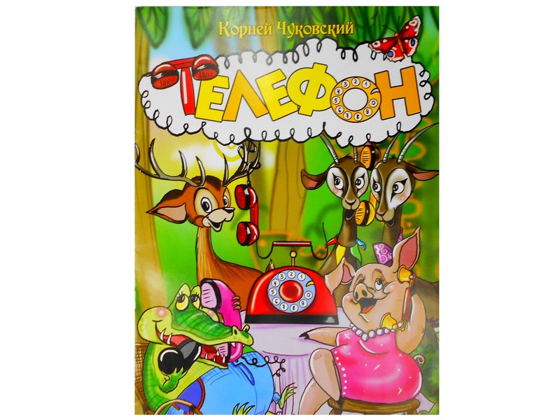 Книжка. Телефон К. Чуковский
