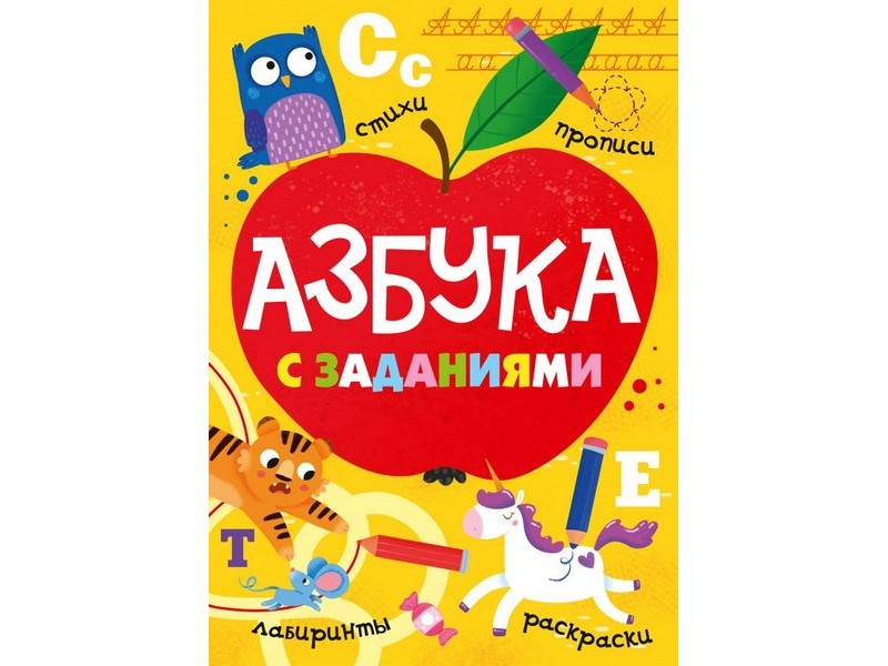 АЗБУКА С ЗАДАНИЯМИ