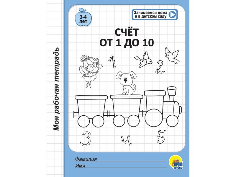 МОЯ РАБОЧАЯ ТЕТРАДЬ. СЧЁТ ОТ 1 ДО 10