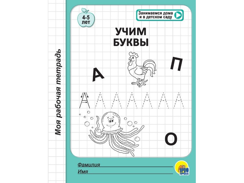 МОЯ РАБОЧАЯ ТЕТРАДЬ. УЧИМ БУКВЫ