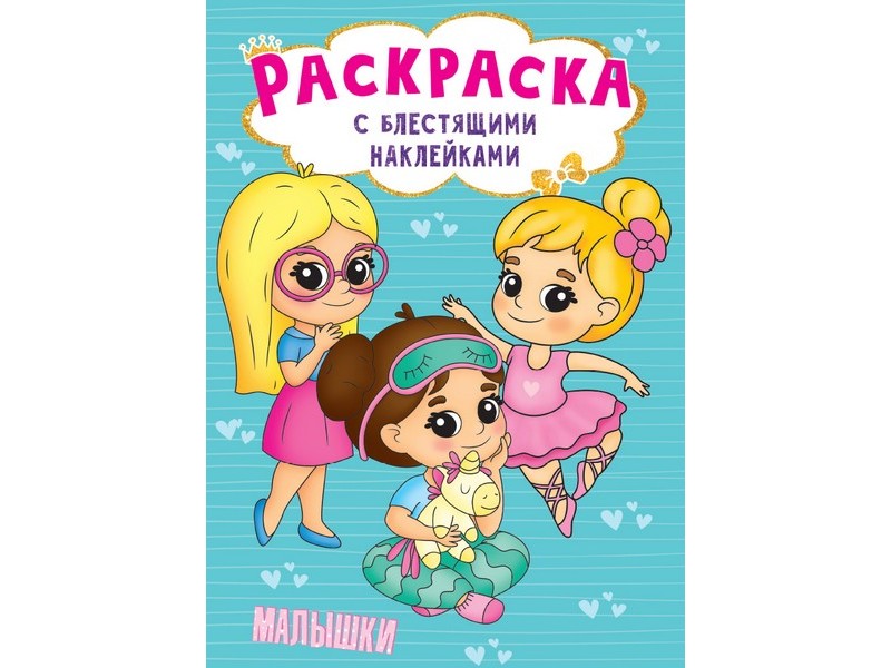 РАСКРАСКА с блестящими наклейками. МАЛЫШКИ