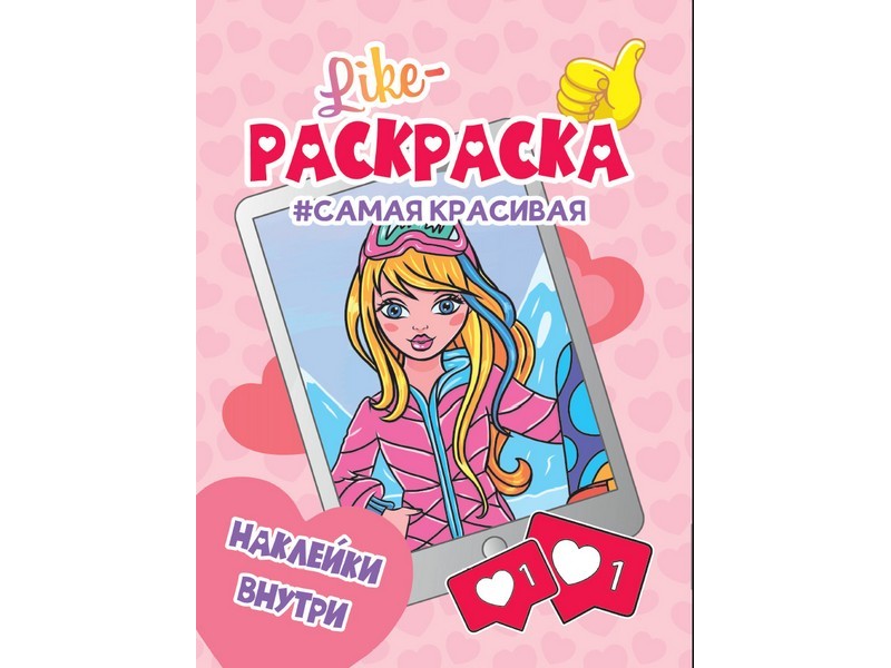 LIKE РАСКРАСКА с наклейками. САМАЯ КРАСИВАЯ