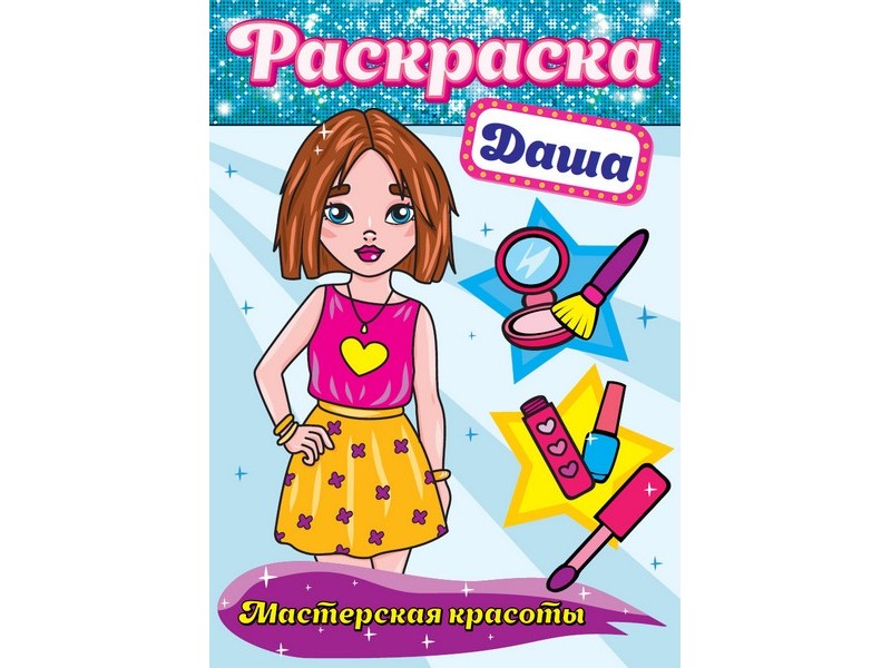 РАСКРАСКА. МАСТЕРСКАЯ КРАСОТЫ. ДАША