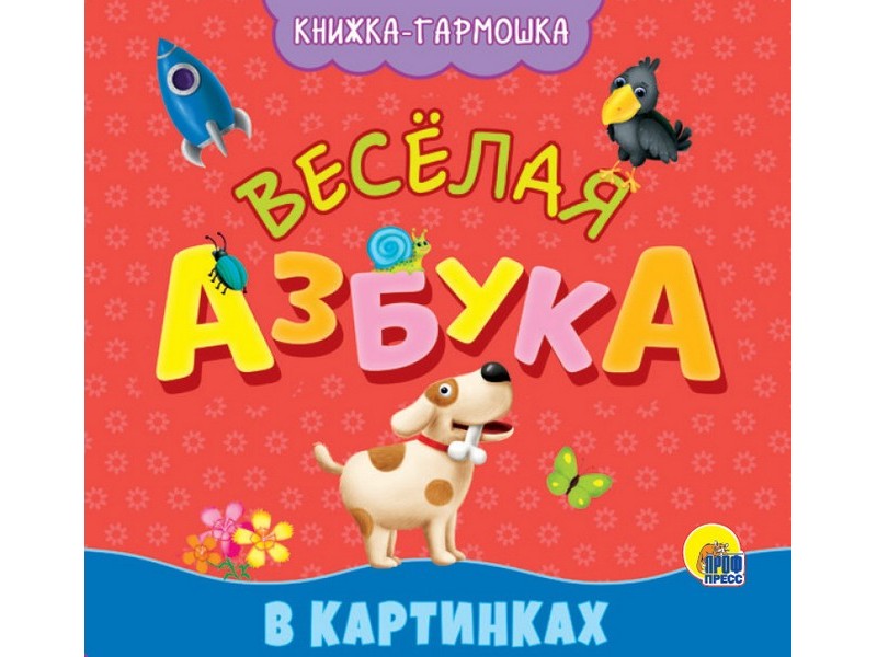 КНИЖКА-ГАРМОШКА. ВЕСЁЛАЯ АЗБУКА