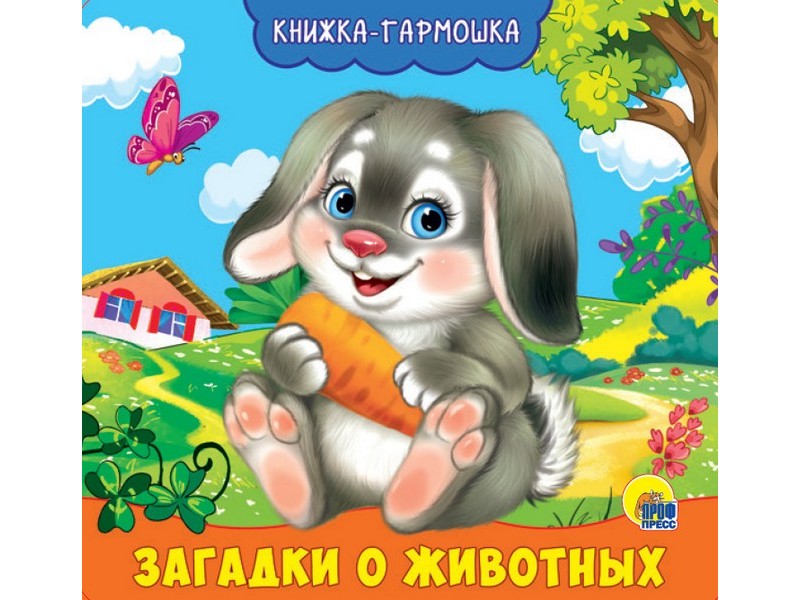 КНИЖКА-ГАРМОШКА. ЗАГАДКИ О ЖИВОТНЫХ