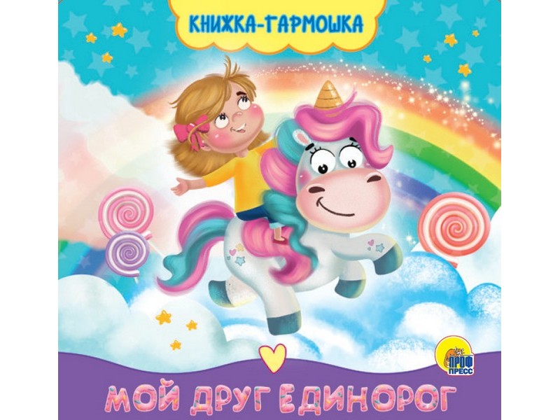 КНИЖКА-ГАРМОШКА. МОЙ ДРУГ ЕДИНОРОГ