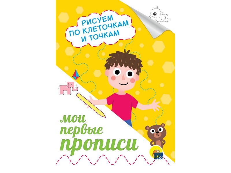 МОИ ПЕРВЫЕ ПРОПИСИ А5. РИСУЕМ ПО КЛЕТОЧКАМ И ТОЧКАМ