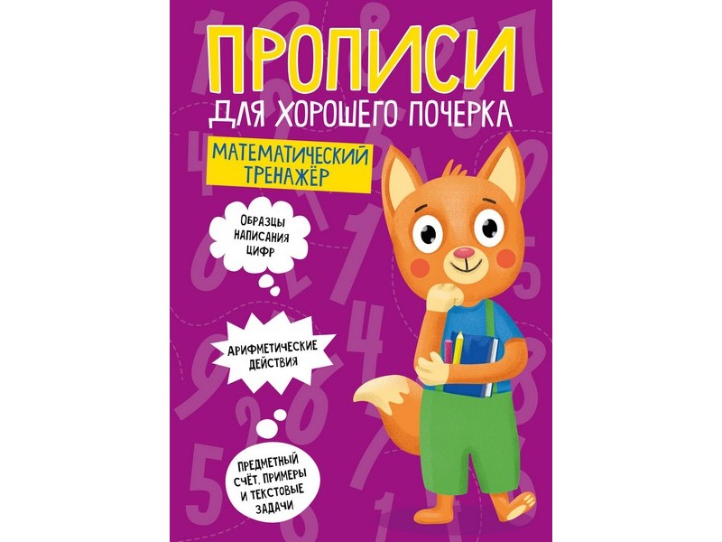 ПРОПИСИ ДЛЯ ХОРОШЕГО ПОЧЕРКА. МАТЕМАТИЧЕСКИЙ ТРЕНАЖЁР