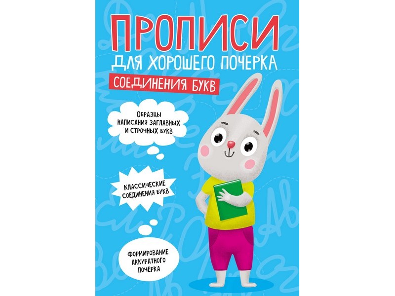 ПРОПИСИ ДЛЯ ХОРОШЕГО ПОЧЕРКА. СОЕДИНЕНИЯ БУКВ