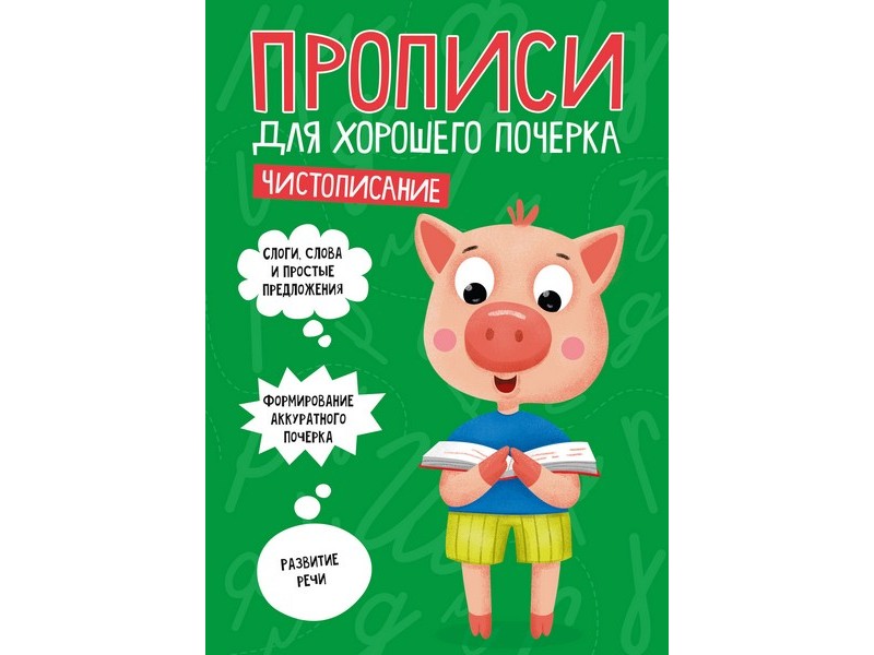 ПРОПИСИ ДЛЯ ХОРОШЕГО ПОЧЕРКА. ЧИСТОПИСАНИЕ