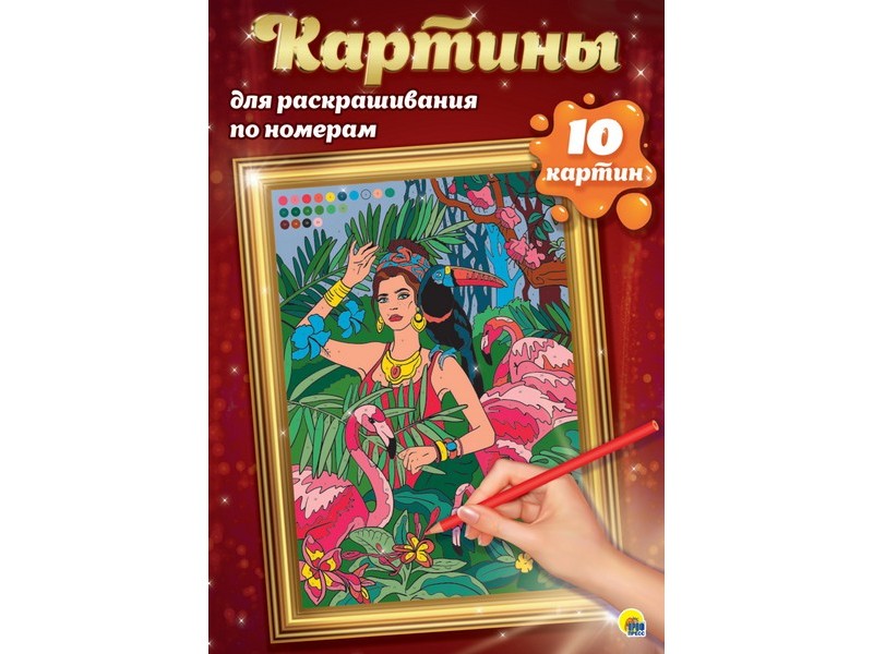 КАРТИНЫ для раскрашивания по номерам. ПУТЕШЕСТВИЯ