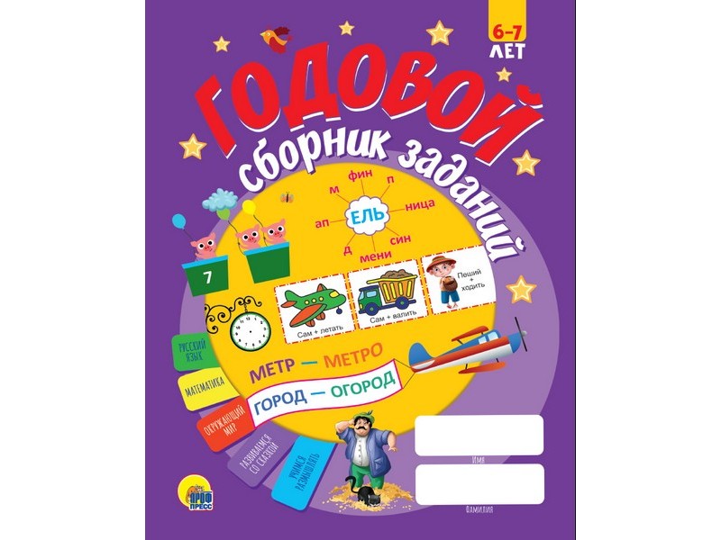 ГОДОВОЙ СБОРНИК ЗАДАНИЙ 6-7 ЛЕТ
