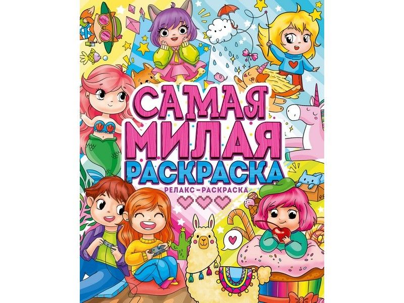 САМАЯ МИЛАЯ РАСКРАСКА